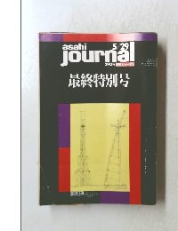 asahi journal　5/29号　最終特別号