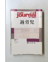 朝日ジャーナル　3/20号　過労児