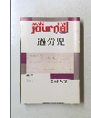 朝日ジャーナル　3/20号　過労児