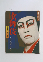 歌舞伎　昇華された芸の世界