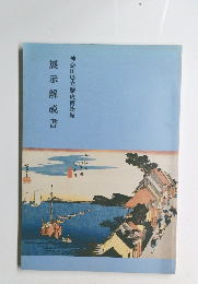 展示解説書　神奈川県立歴史博物館