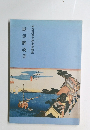 展示解説書　神奈川県立歴史博物館