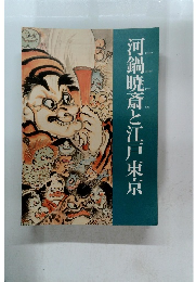 河鍋暁斎と江戸東京