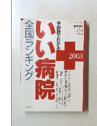 全国ランキングいい病院　２００３年３月１０日号