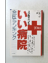全国ランキングいい病院　２００３年３月１０日号