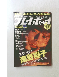 週刊プレイボーイ　９月２８日号　No.39