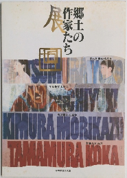 郷土の作家たち　