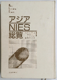 アジアNIES総覧