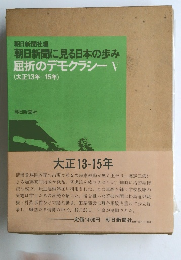 朝日新聞に見る日本の歩み