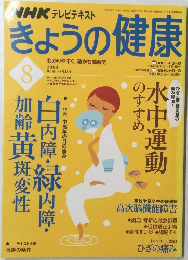 NHK テレビテキスト　きょうの健康　2008年8月号
