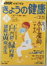 NHK テレビテキスト　きょうの健康　2008年8月号