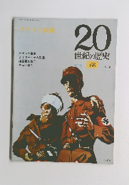 ナチスの台頭　20 世紀の歴史　68　9/9号