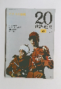 ナチスの台頭　20 世紀の歴史　68　9/9号