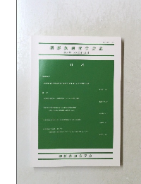 朝鮮族研究学会誌　２０１２年１２月号　２号