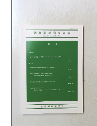 朝鮮族研究学会誌　第2号 2012年12月