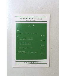 朝鮮族研究学会誌 第2号 2012年12月号