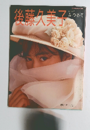 後藤久美子　はじめて　みつめて