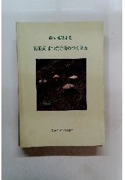 必ず成功する 岩泉式まつたけ山のつくり方
