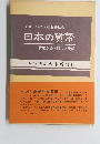 日本の貨幣 貨幣が語る時代と生活　昭和59年度版
