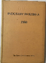 INDUSTRY IN KOREA　1980年