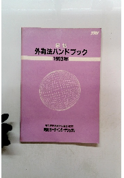 最新 外為法ハンドブック 1993年