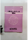 最新 外為法ハンドブック 1993年