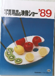 写真用品&映像ショー'89