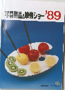 写真用品&映像ショー'89
