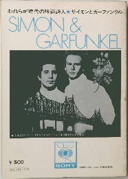 われらが時代の吟遊詩人　SIMON & GARFUNKEL