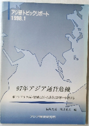 アジ研トピックリポート　1998.1