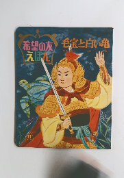  毛症と白い亀　１１