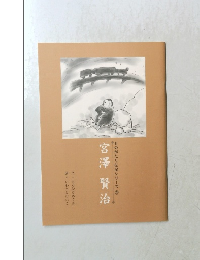 ものがたり伝記シリーズ 20　宮澤賢治