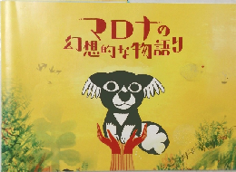 マロナの幻想的な物語り