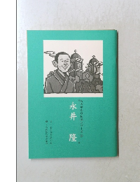 ものがたり伝記シリーズ 21 永井隆