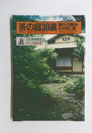 茶の庭 30選　THIRTY SELECT TEA GARDENS