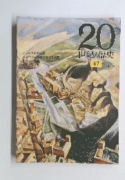 20世紀の歴史　47　4月15日