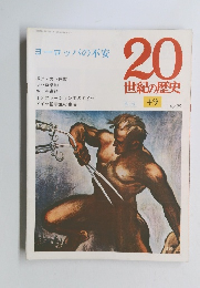 ヨーロッパの不安　20世紀の歴史　49　4/29号