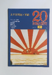太平洋問題と軍縮　20 世紀の歴史 第2版 51 5/13号
