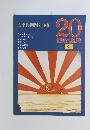太平洋問題と軍縮　20 世紀の歴史 第2版 51 5/13号