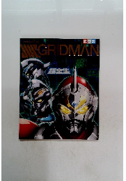 GRIDMAN　超全集
