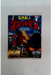 電光超人　グリッドマン　超全集