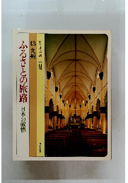 ふるさとの旅路　１３九州　