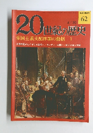 20世紀の歴史　62