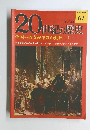 20世紀の歴史　62