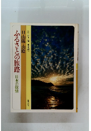 ふるさとの旅路　日本の叙情　11山陽・山陰