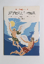 ギリシア神話─11 ダイダロスとイカロス