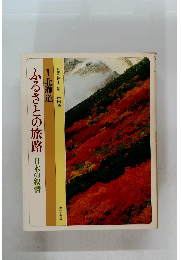 ふるさとの旅路日本の叙情　1 北海道