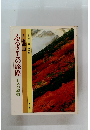 ふるさとの旅路日本の叙情　1 北海道