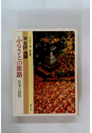 ふるさとの旅路日本の叙情　8 北陸・飛騨