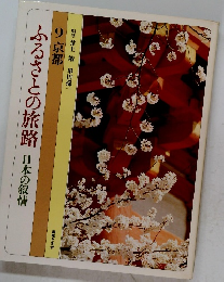 ふるさとの旅路日本の叙情　9京都